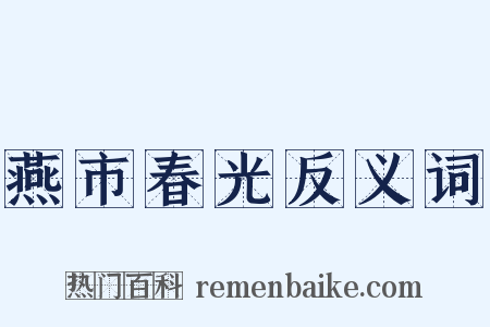 燕市春光反义词是什么意思的图片